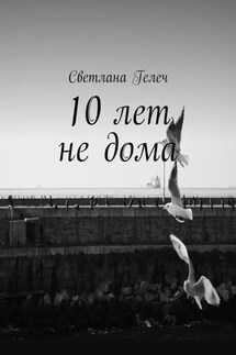 10 лет не дома