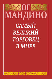 Самый великий торговец в мире