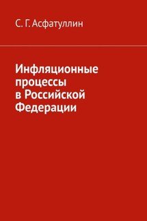 Инфляционные процессы в Российской Федерации. 2-е, исправ. изд.