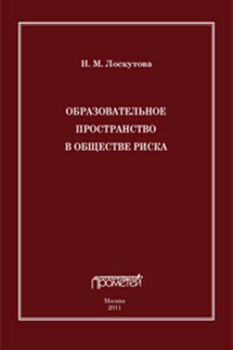 Образовательное пространство в обществе риска