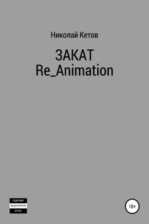 Закат. Re_Animation