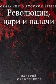 Сказание о Русской земле. Революции, цари и палачи