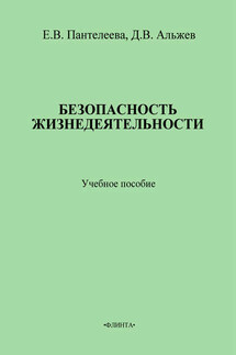 Безопасность жизнедеятельности: учебное пособие