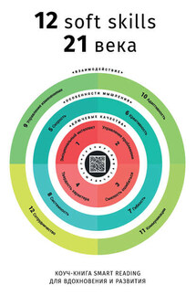 12 soft skills 21 века. Коуч-книга для вдохновения и развития