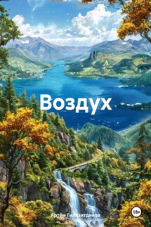 Воздух