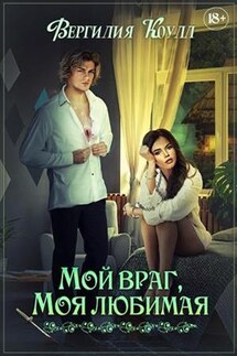 Мой враг, моя любимая