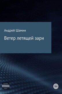 Ветер летящей зари