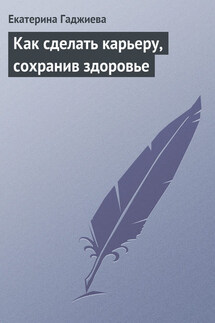 Как сделать карьеру, сохранив здоровье