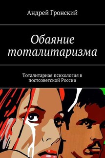 Обаяние тоталитаризма. Тоталитарная психология в постсоветской России