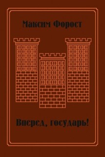 Вперед, государь! Сборник повестей и рассказов