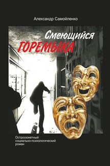 Смеющийся горемыка. Остросюжетный социально-психологический роман