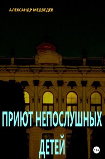 Приют непослушных детей