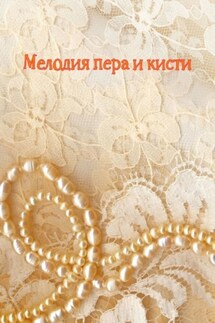 Мелодия пера и кисти