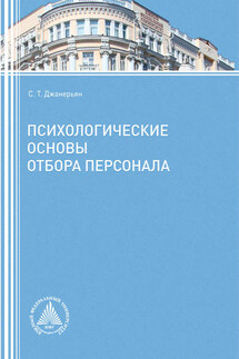 Психологические основы отбора персонала