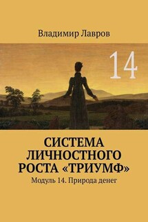 Система личностного роста «Триумф». Модуль 14. Природа денег