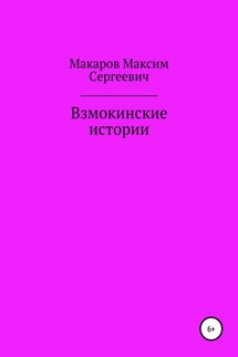 Взмокинские истории