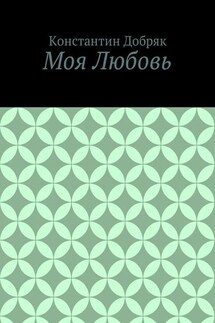 Моя Любовь