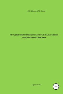Методики энергетического расчета канала дальней тропосферной радиосвязи