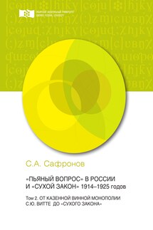 «Пьяный вопрос» в России и «сухой закон» 1914-1925 годов. Том 2. От казенной винной монополии С.Ю. Витте до «сухого закона»