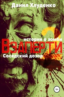 Взаперти 2. Соседский дозор