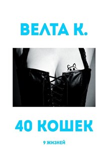 40 кошек. 9 жизней