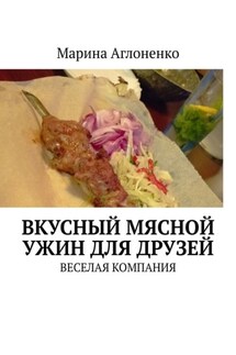 Вкусный мясной ужин для друзей. Веселая компания