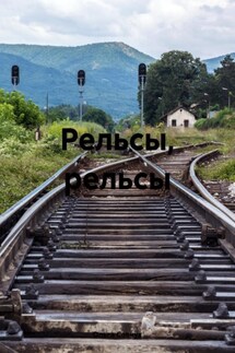 Рельсы, рельсы