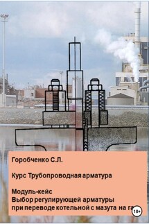 Курс Трубопроводная арматура. Модуль-кейс Выбор регулирующей арматуры при переводе котельной с мазута на газ