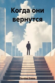 Когда они вернутся