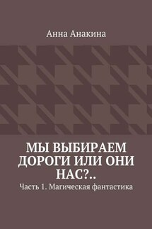 Мы выбираем дороги или они нас?.. Часть 1. Магическая фантастика