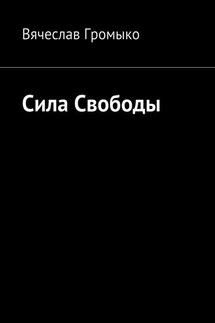 Сила Свободы