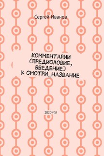 Комментарии (предисловие, введение) к смотри_название. 2020 год