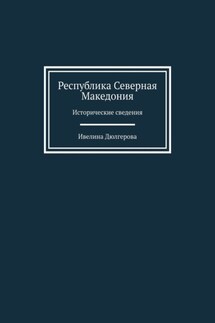 Республика Северная Македония. Исторические сведения