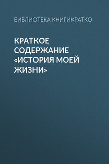 Краткое содержание «История моей жизни»