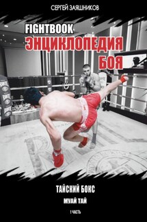 Fightbook. Интерактивная энциклопедия боя. Тайский бокс (муай тай). 1 часть