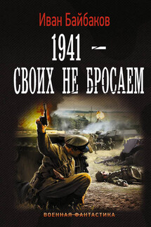 Читать книги ивана байбакова 1941