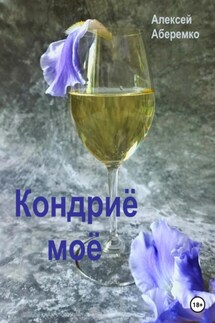 Кондриё моё