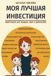 Моя лучшая инвестиция. Инвестиции для женщин, мам и домохозяек