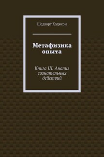 Метафизика опыта. Книга III. Анализ сознательных действий