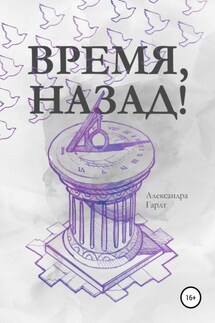 Время, назад!