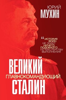 Великий главнокомандующий И. В. Сталин