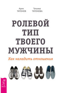 Ролевой тип твоего мужчины. Как наладить отношения