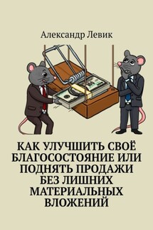 Как улучшить своё благосостояние или поднять продажи без лишних материальных вложений