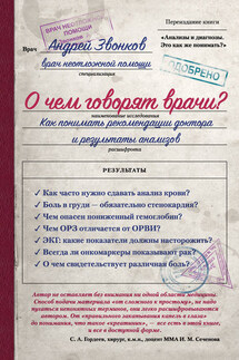 О чем говорят врачи? Как понимать рекомендации доктора и результаты анализов