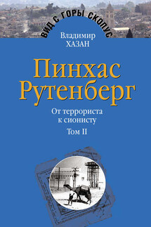 Пинхас Рутенберг. От террориста к сионисту. Том II: В Палестине (1919–1942)