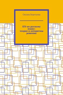 ЕГЭ по русскому языку: теория и алгоритмы решения. Пособие для выпускников