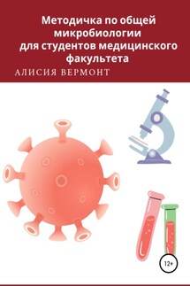 Методичка по общей микробиологии для студентов медицинского факультета