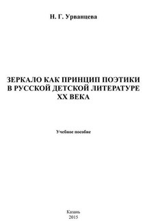 Зеркало как принцип поэтики в русской детской литературе XX века