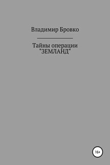 Тайны операции «ЗЕМЛАНД»