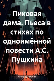 Пиковая дама. Пьеса в стихах по одноимённой повести А.С. Пушкина